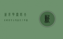 新房拿钥匙夫妻都需要去吗（新房子拿钥匙要交钱吗）
