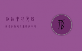 刑法中的身份及其在共同犯罪认定中的司法意义（如何理解共同犯罪与身份）