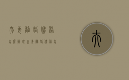 夫妻离婚债务怎么办理（夫妻离婚,债务怎么办手续）