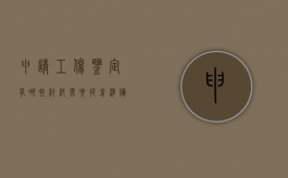 申请工伤鉴定有哪些材料需要提前准备（进行工伤鉴定需带好哪些材料）