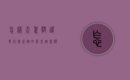 怎样查驾驶违章记录查询（如何查询驾驶违章）