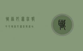 职务犯罪举报中心（职务犯罪举报网站）