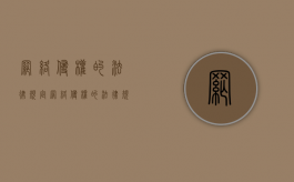 网络侵权的法律规定（网络侵权的法律规定有哪些）