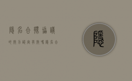 隐名合伙协议的效力认定有效吗（隐名合伙协议的效力认定有哪些）