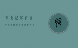 股东代表诉讼的限制条件包括什么？（股东诉讼和股东代表诉讼的区别）