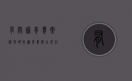 有关赡养费案例有哪些？（赡养费案由是什么）