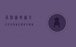 高利贷放贷方式（放高利贷怎么说的清新脱俗）