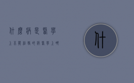 什么病是医学上不能结婚的病（医学上哪些疾病不能结婚）