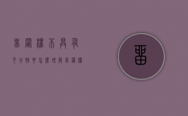 留置权不具有可分性要怎么理解（留置权为什么不是债权）