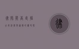 律师能否直播出轨？法律与道德的边界探讨