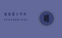 诽谤罪去哪个法院起诉？（诽谤罪去哪里起诉最有效）