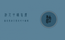 法人申请怎么写（企业法人登记的申请报告）