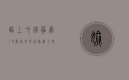 偷工地钢筋卖了3万判多少年（偷卖工地钢筋能判刑吗）