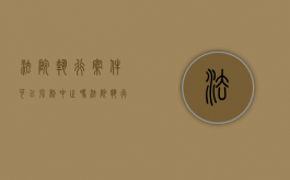 法院执行案件可以强制中止吗（法院执行了可以撤案吗）