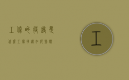 工伤的待遇是什么（工伤待遇如何赔偿）