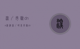 深圳市验dna机构（深圳哪里有验dna的地方）