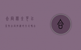 合同保全可以采取合同抵消的方式吗（合同保全的方法有几种）