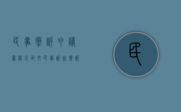 民事撤诉申请书格式范文（民事诉讼撤诉申请书范文）