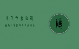 隐名股东协议无效的情况（隐名股东的法律地位有哪些）