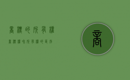 商标的所有权（商标权和所有权的区别）