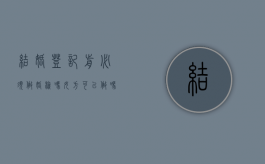 结婚登记前必须做婚检吗女方可以做吗（结婚登记前必须做婚检吗女方不同意）