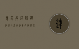 连带共同保证追偿的规定（连带共同保证可以约定份额吗）