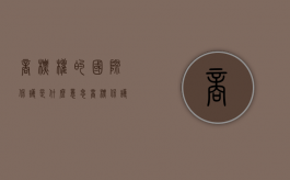商标权的国际保护是什么意思（商标保护期是多久）