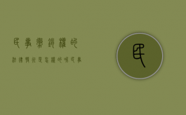 民事撤销权的法律特征是怎样的呢（民事撤销权的行使）