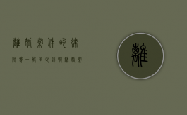 离婚案件的律师费一般多少钱啊（离婚案件的律师费一般多少钱一次）