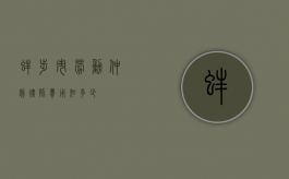 蚌埠市劳动仲裁律师费用知多少？