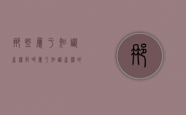 那些属于知识产权范畴（属于知识产权的是）