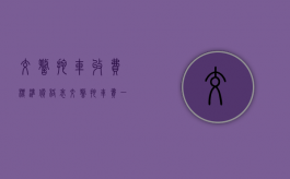 交警拖车收费标准价格表（交警拖车费一般多少钱一天）