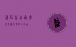 担保责任承担顺序（担保责任的认定）