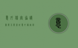 意外伤害协议书能不能签订？（意外伤害保险协议书）