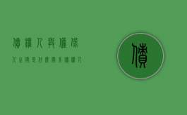 债权人与担保人之间是什么关系（债权人与担保人订立担保合同）