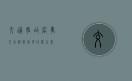 交通事故当事人未报案会有什么后果