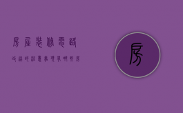 房屋装修电路改造的注意事项有哪些（房屋装修电路改造）