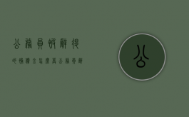 公务员被辞退的补偿金怎么算（公务员辞退员工补偿标准2021怎么算）