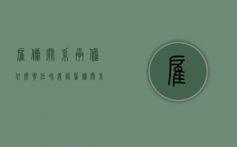 雇佣关系承担什么责任和义务（雇佣关系承担什么责任和责任）