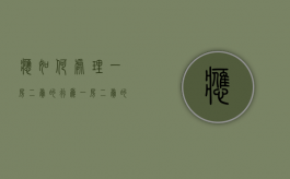 应如何处理一房二卖的行为（一房二卖的法律后果及处理原则最高院）
