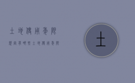 土地使用年限规定有哪些（土地使用年限一般是多少年）