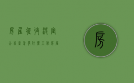 房屋征收决定公告之前有什么工作（房屋征收公告和房屋征收决定区别）