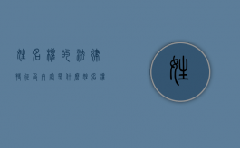 姓名权的法律特征及内容是什么（姓名权包含哪三种权利）