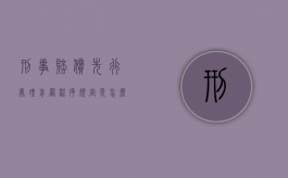 刑事赔偿先行处理前置程序规定是怎么样的？（刑事案件的先期处置要点有哪些?）