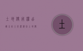 土地使用权出让金计入什么科目（土地使用权出让金的使用由谁规定）