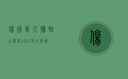伤残军人抚恤金标准2022是什么？（伤残军人抚恤金2021年最新标准）