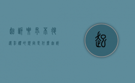 起诉要求不退还彩礼的规定是什么？（起诉不退彩礼怎么办）