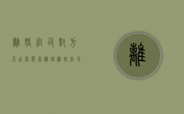 离婚官司对方不出庭能否离婚（离婚官司对方不出庭,判离概率大吗）