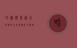 哈尔滨劳动合同备案去哪里备案（哈尔滨劳动合同备案系统）