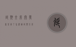 延期交房开发商坐牢了怎么办（延期交房对开发商有什么好处）